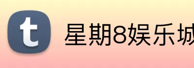 星期8娱乐城官网 logo