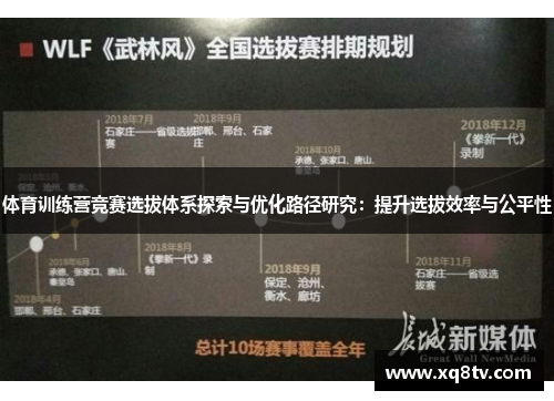 体育训练营竞赛选拔体系探索与优化路径研究：提升选拔效率与公平性