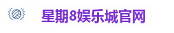 星期8娱乐平台｜不止七天的精彩，尽在星期8